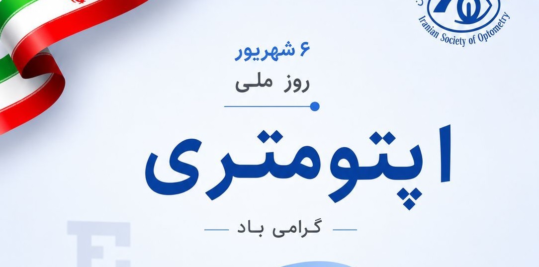 روز ملی اپتومتری